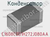 Конденсатор C1608C0G1H272J080AA фотография 2.