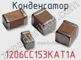 Конденсатор 1206CC153KAT1A