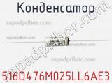 Конденсатор 516D476M025LL6AE3 фотография 2.