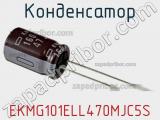 Конденсатор EKMG101ELL470MJC5S фотография 2.