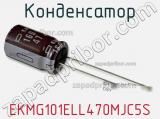 Конденсатор EKMG101ELL470MJC5S фотография 3.