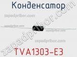 Конденсатор TVA1303-E3 фотография 2.