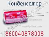 Конденсатор 860040878008 фотография 3.