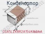 Конденсатор CGA5L2X8R2A154K160AA фотография 2.
