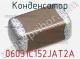 Конденсатор 06031C152JAT2A