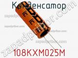Конденсатор 108KXM025M фотография 2.
