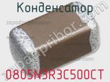 Конденсатор 0805N3R3C500CT фотография 2.