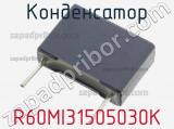 Конденсатор R60MI31505030K фотография 2.