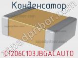 Конденсатор C1206C103JBGACAUTO фотография 2.