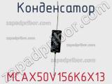 Конденсатор MCAX50V156K6X13 фотография 2.