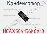Конденсатор MCAX50V156K6X13 фотография 3.
