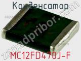 Конденсатор MC12FD470J-F фотография 3.