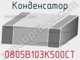 Конденсатор 0805B103K500CT фотография 2.