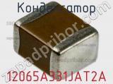 Конденсатор 12065A331JAT2A фотография 2.