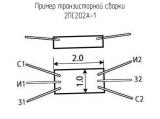 2ПС202А-1 схема, чертеж транзисторной сборки.