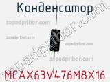 Конденсатор MCAX63V476M8X16 фотография 2.