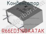 Конденсатор R66ED3100AA7AK фотография 2.