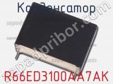 Конденсатор R66ED3100AA7AK фотография 3.