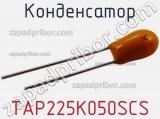 Конденсатор TAP225K050SCS фотография 2.