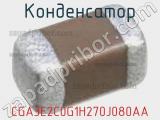 Конденсатор CGA3E2C0G1H270J080AA фотография 2.