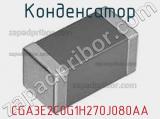 Конденсатор CGA3E2C0G1H270J080AA фотография 3.