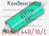 Конденсатор MR/P/440/10/C