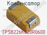 Конденсатор TPSB226K020R0600