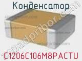 Конденсатор C1206C106M8PACTU фотография 2.