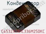 Конденсатор C4532X7R1C336M250KC фотография 3.