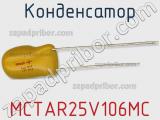 Конденсатор MCTAR25V106MC фотография 2.
