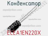 Конденсатор ECEA1EN220X фотография 2.