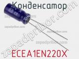 Конденсатор ECEA1EN220X фотография 3.