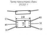 2ПС202Г-1 схема, чертеж транзисторной сборки.
