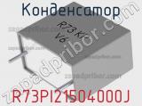 Конденсатор R73PI21504000J