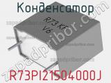 Конденсатор R73PI21504000J фотография 2.
