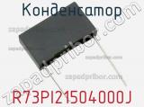 Конденсатор R73PI21504000J фотография 3.