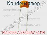 Конденсатор MC0805B222K500A2.54MM фотография 2.
