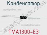 Конденсатор TVA1300-E3 фотография 2.