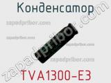 Конденсатор TVA1300-E3 фотография 3.