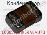 Конденсатор C0805C221K5RACAUTO 