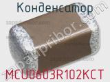 Конденсатор MCU0603R102KCT фотография 2.