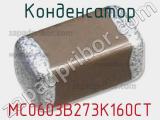 Конденсатор MC0603B273K160CT 