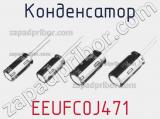 Конденсатор EEUFC0J471 фотография 3.