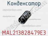 Конденсатор MAL213828479E3 фотография 2.