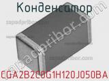 Конденсатор CGA2B2C0G1H120J050BA фотография 2.