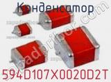Конденсатор 594D107X0020D2T фотография 2.
