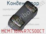 Конденсатор MCMT18N4R7C500CT фотография 2.