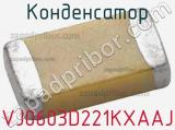 Конденсатор VJ0603D221KXAAJ фотография 2.