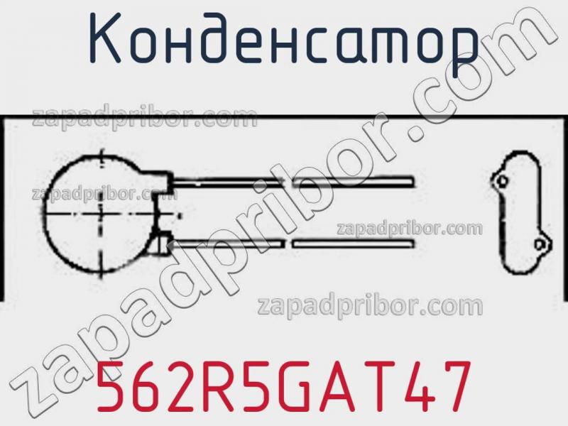 Конденсатор 562R5GAT47 фотография.