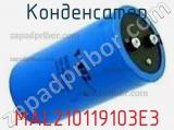 Конденсатор MAL210119103E3 фотография 2.